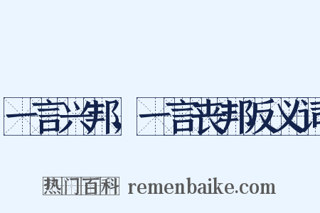 一言兴邦，一言丧邦反义词是什么意思的图片